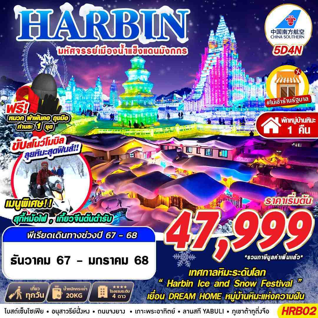 HARBIN ฮาร์บิน 5 วัน 4 คืน เดินทาง ธันวาคม 67 - มกราคม 68 เริ่มต้น 47,999.- China Southern Airlines (CZ)