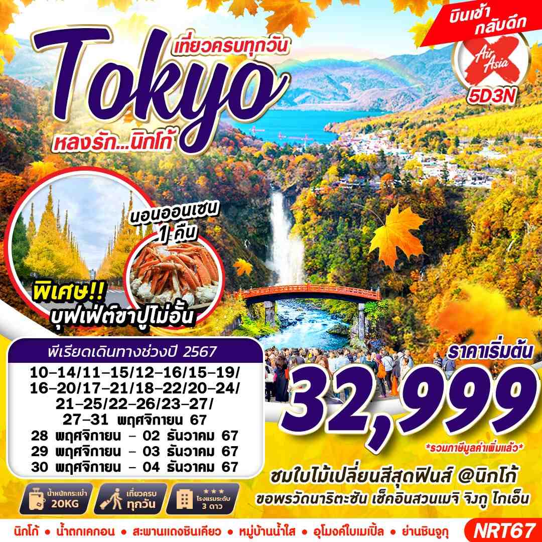 Tokyo โตเกียว นิกโก้ 5 วัน 3 คืน เดินทาง พฤศจิกายน 67 เริ่มต้น 32,999.- Air Asia X (XJ)