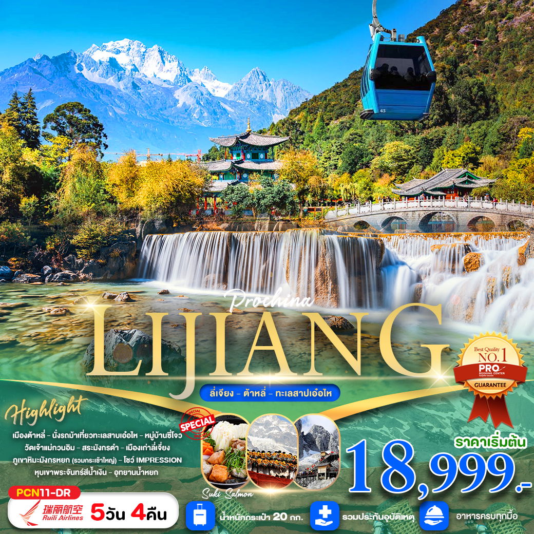 LIJIANG ลี่เจียง ต้าหลี่ ทะเลสาบเอ๋อไห 5 วัน 4 คืน เดินทาง กันยายน - ตุลาคม 67 เริ่มต้น 18,999.- Ruili Airlines (DR)