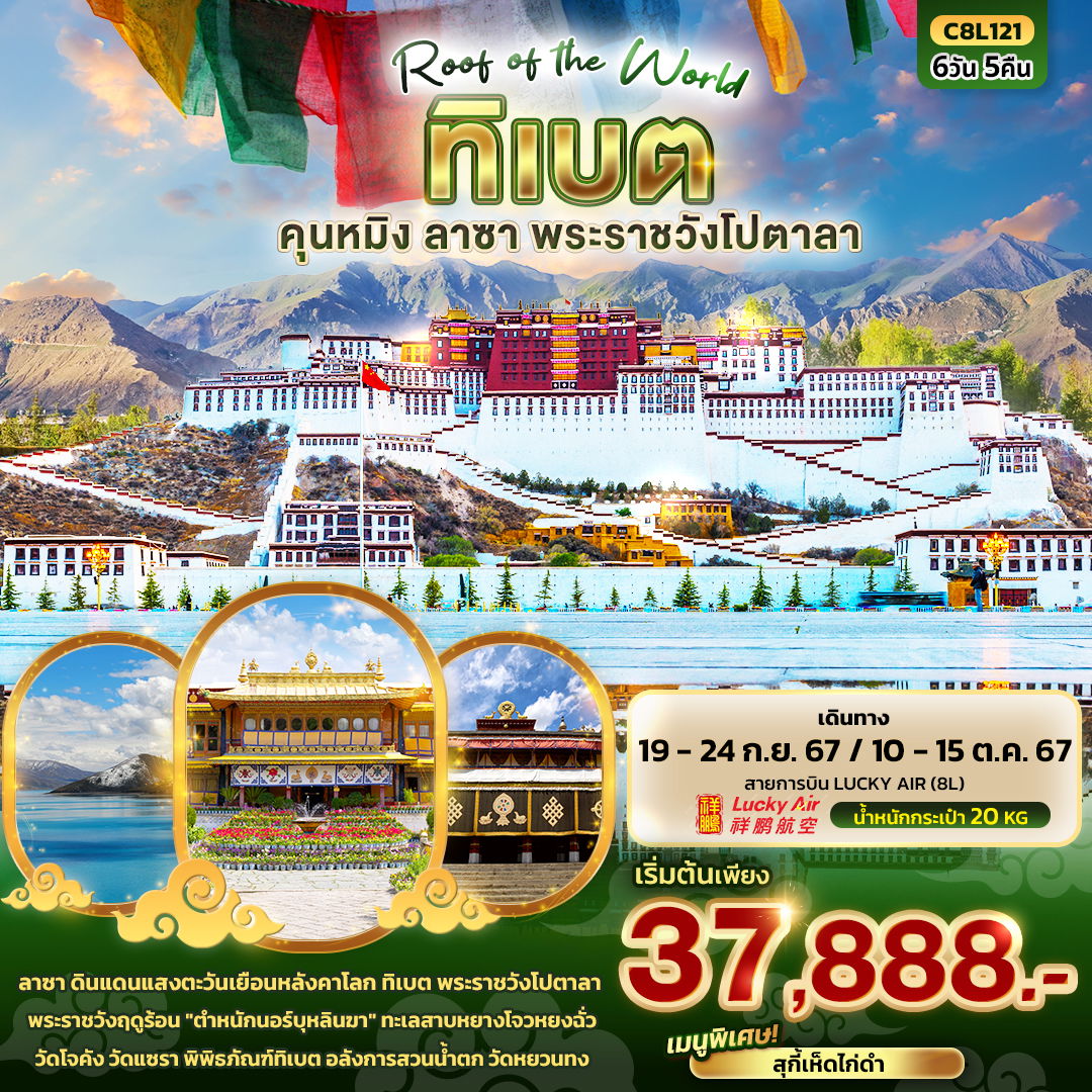 ทิเบต คุนหมิง ลาซา พระราชวังโปตาลา 6 วัน 5 คืน เดินทาง 10-15 ต.ค.67 ราคา 38,888.- Lucky Air (8L)