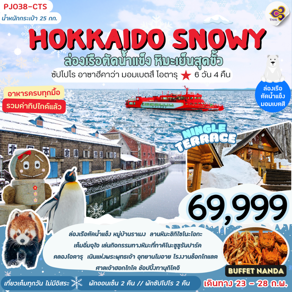 HOKKAIDO SNOWY ฮอกไกโด ซัปโปโร อาซาฮิคาว่า มอนเบตสึ โอตารุ 6 วัน 4 คืน เดินทาง 23-28 ก.พ.68 ราคา 69,999.- Thai Airways (TG)