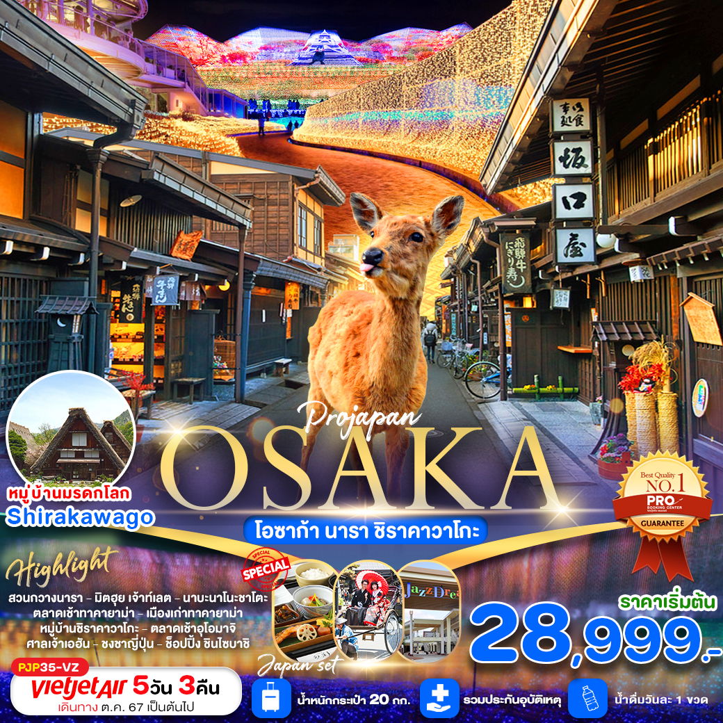 OSAKA โอซาก้า นารา ชิราคาวาโกะ 5 วัน 3 คืน เดินทาง พฤศจิกายน 67 - มีนาคม 68 เริ่มต้น 35,999.- Vietjet Air (VZ)