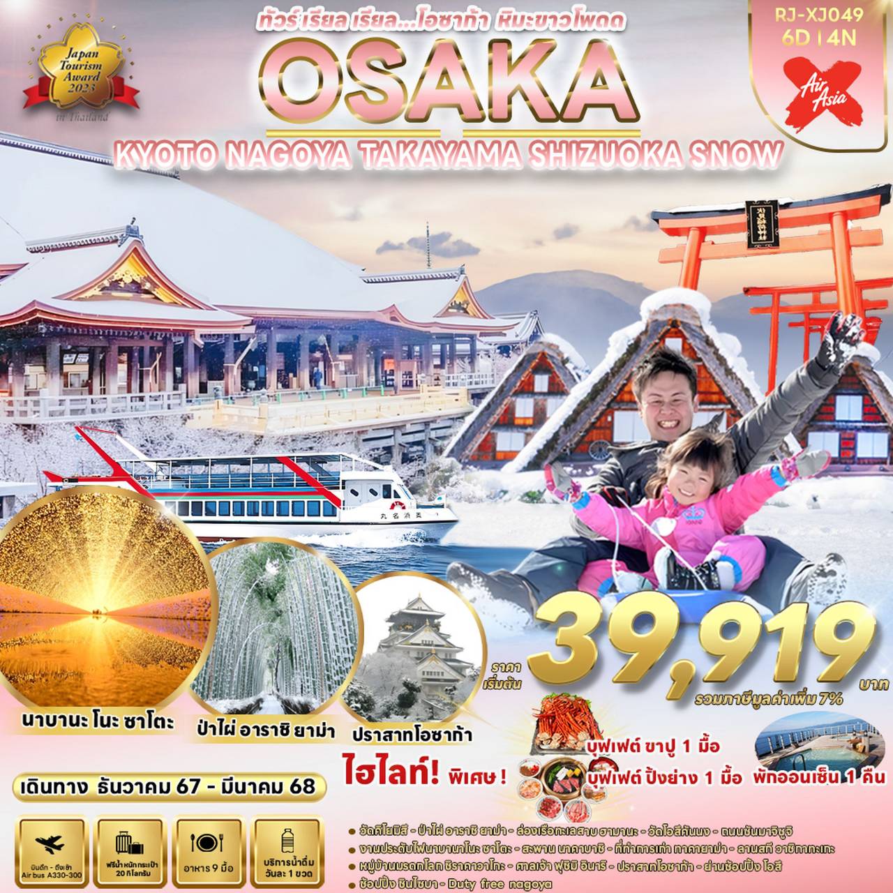 OSAKA SNOW โอซาก้า เกียวโต นาโกย่า ทาคายาม่า ชิซูโอกะ 6 วัน 4 คืน เดินทาง ธันวาคม 67 - มีนาคม 68 เริ่มต้น 39,919.- Air Asia X (XJ)