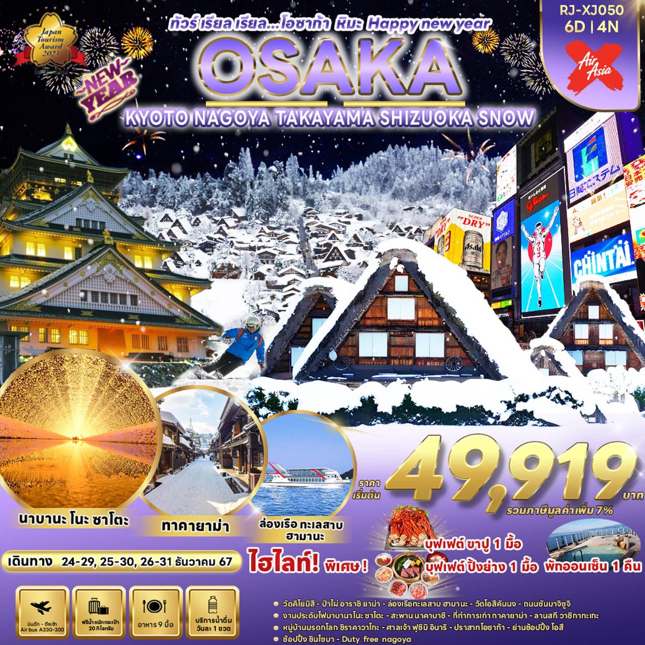 OSAKA SNOW HAPPY NEW YEAR โอซาก้า เกียวโต นาโกย่า ทาคายาม่า ชิซูโอกะ 6 วัน 4 คืน เดินทาง ธันวาคม 67 เริ่มต้น 49,919.- Air Asia X (XJ)