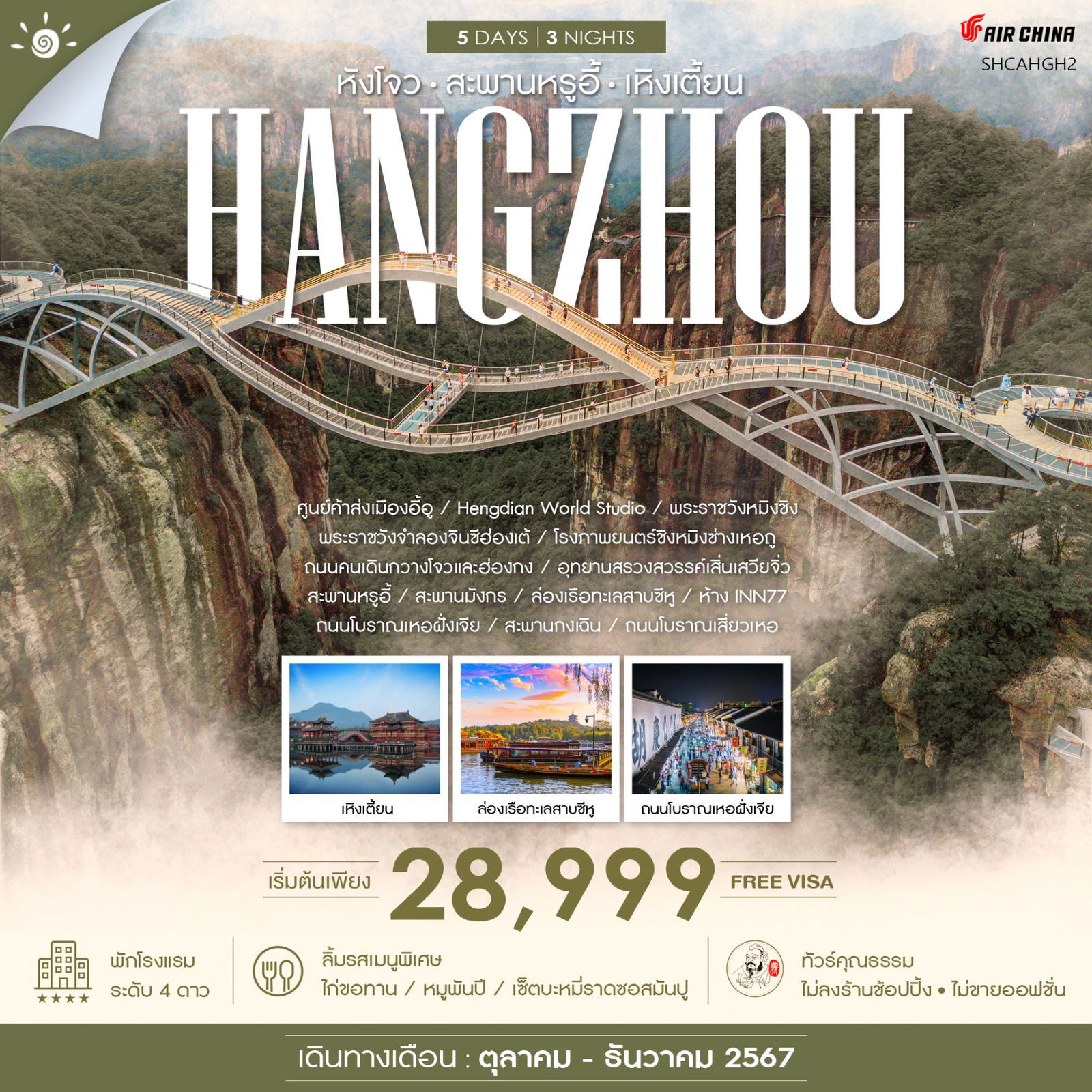 HANGZHOU หังโจว สะพานหรูอี้ เหิงเตี้ยน 5 วัน 3 คืน เดินทาง ธันวาคม 67 เริ่มต้น 30,999.- Air China (CA)