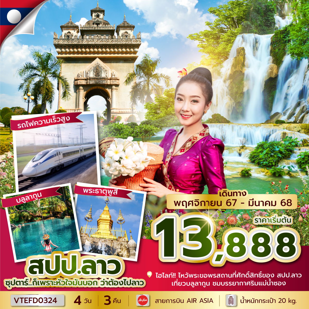 สปป.ลาว 4 วัน 3 คืน เดินทาง พฤศจิกายน 67 - มีนาคม 68 เริ่มต้น 13,888.- Air Asia (FD)