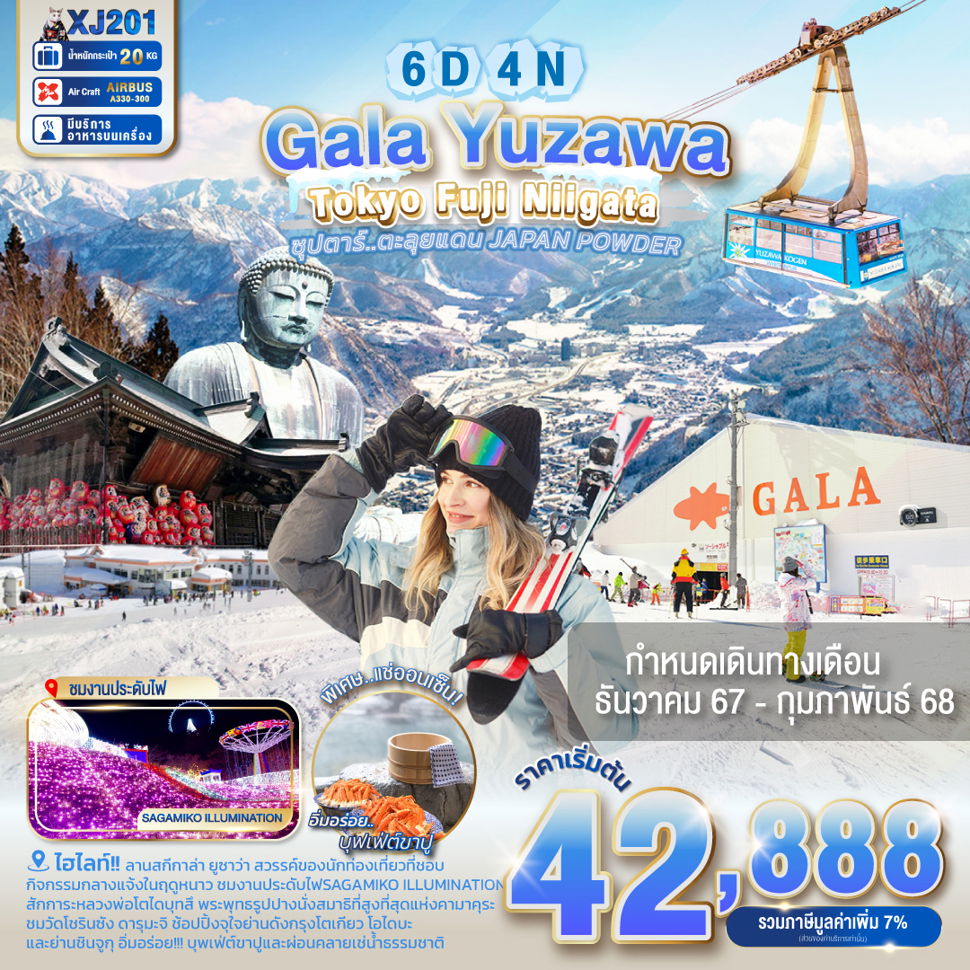 Gala Yuzawa ยูซาว่า โตเกียว ฟูจิ นีงะตะ 6 วัน 4 คืน เดินทาง ธันวาคม 67 - กุมภาพันธ์ 68 เริ่มต้น 42,888.- Air Asia X (XJ)