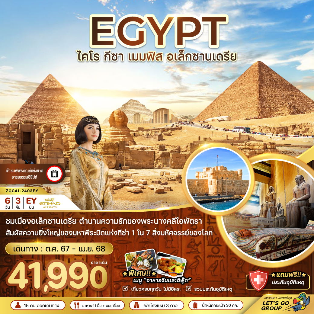 EGYPT อียิปต์ ไคโร กีซ่า เมมฟิส อเล็กซานเดรีย 6 วัน 3 คืน เดินทาง มกราคม - เมษายน 68 เริ่มต้น 41,990.- ETIHAD AIRWAYS (EY)