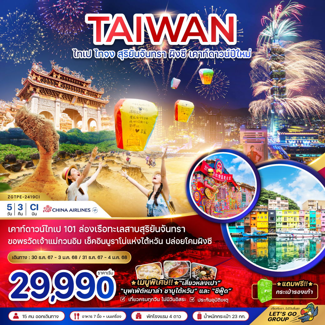 TAIWAN ไต้หวัน ไทเป ไทจง สุริยันจันทรา ผิงซี เคาท์ดาวน์ปีใหม่ 5 วัน 3 คืน เดินทาง ธันวาคม 67 เริ่มต้น 29,990.- China Airlines (CI)