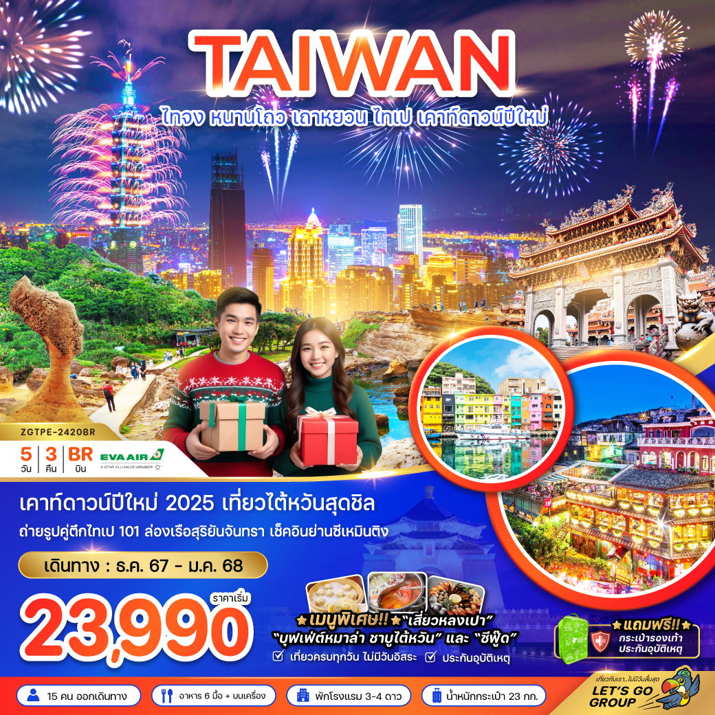 TAIWAN ไต้หวัน ไทจง หนานโถว เถาหยวน ไทเป เคาท์ดาวน์ปีใหม่ 5 วัน 3 คืน เดินทาง ธันวาคม 67 - มกราค 68 เริ่มต้น 23,990.- EVA Air (BR)