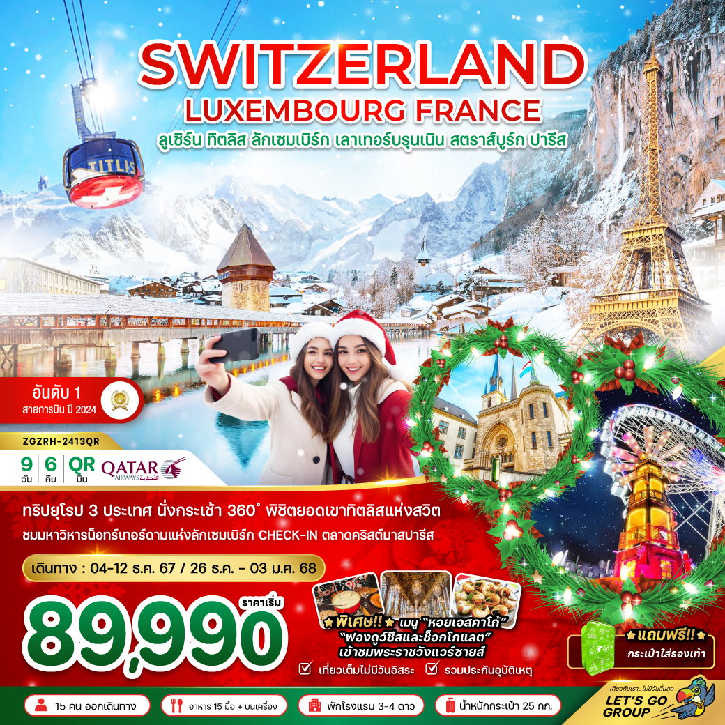 SWITZERLAND LUXEMBOURG FRANCE สวิตเซฮร์แลนด์ ทิตลิส ลักเซมเบิร์ก เลาเทอร์บรุนเนิน สตราส์บูร์ก ปารีส 9 วัน 6 คืน เดินทาง ธันวาคม 67 เริ่มต้น 89,990.- Qatar Airways (QR)