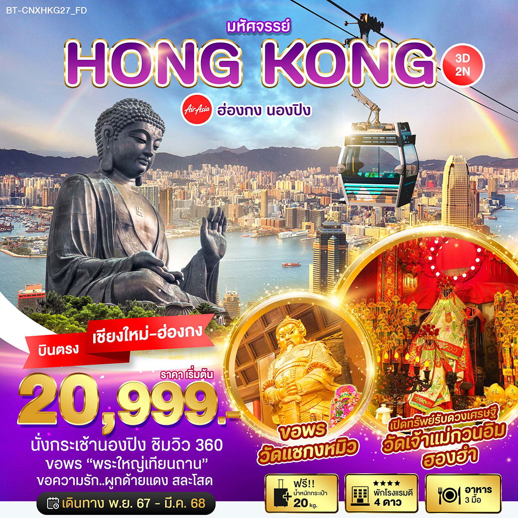 HONG KONG ฮ่องกง นองปิง (บินตรงเชียงใหม่-ฮ่องกง) 3 วัน 2 คืน เดินทาง พฤศจิกายน 67 - มีนาคม 68 เริ่มต้น 20,999.- Air Asia (FD)