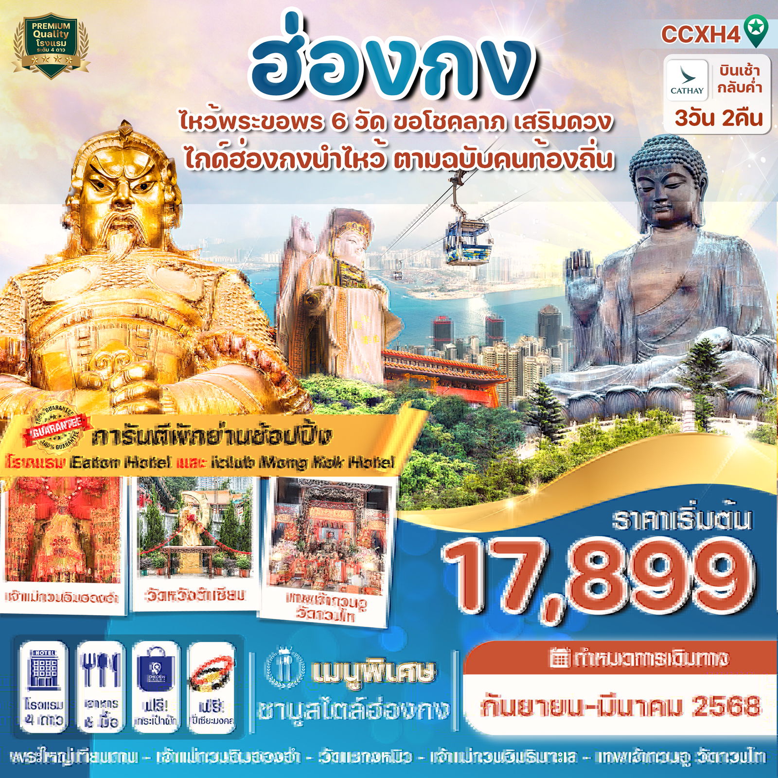 ฮ่องกง 3 วัน 2 คืน เดินทาง กุมภาพันธ์ - มีนาคม 68 ราคา 18,899.- Cathay Pacific (CX)