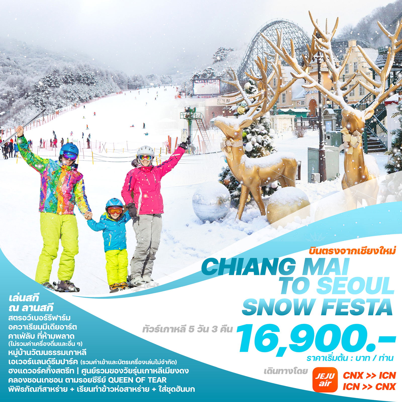 CHIANG MAI TO SEOUL SNOW FESTA เกาหลีใต้ โซล 5 วัน 3 คืน (บินตรงเชียงใหม่-โซล) เดินทาง มีนาคม 68 เริ่มต้น 16,900.- Jeju Air (7C)