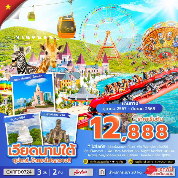 เวียดนามใต้ ญาจาง 3 วัน 2 คืน เดินทาง ธันวาคม 67 - มีนาคม 68 เริ่มต้น 13,888.- Air Asia (FD)