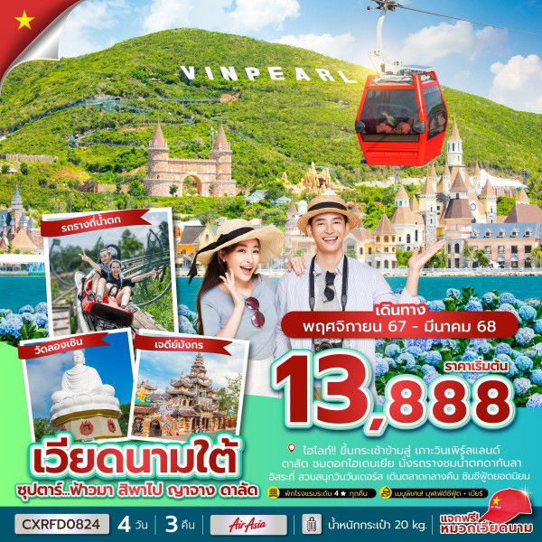 เวียดนามใต้ ญาจาง ดาลัด 4 วัน 3 คืน เดินทาง ธันวาคม 67 - มีนาคม 68 เริ่มต้น 15,888.- Air Asia (FD)