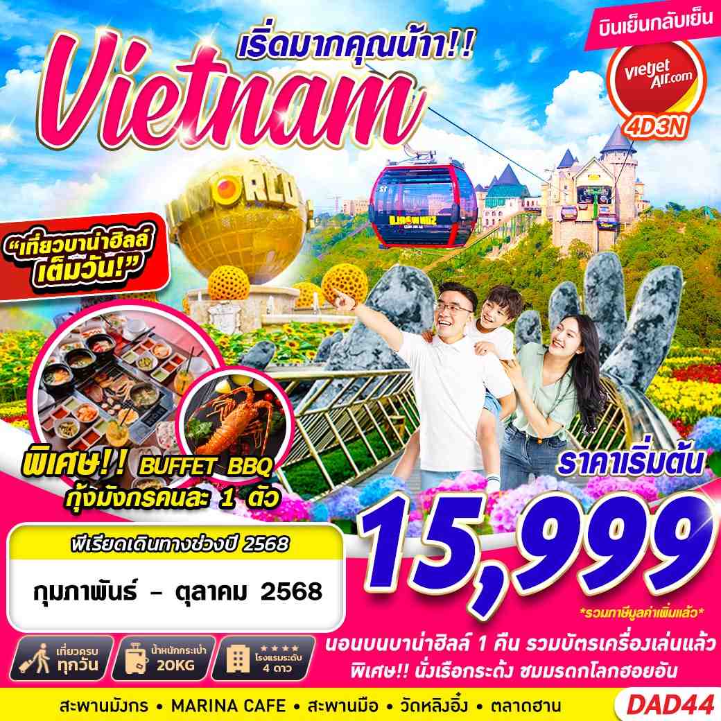 Vietnam เวียดนามกลาง ดานัง ฮอยอัน บานาฮิลล์ 4 วัน 3 คืน เดินทาง กุมภาพันธ์ - ตุลาคม 68 เริ่มต้น 15,999.- Vietjet Air (VZ)