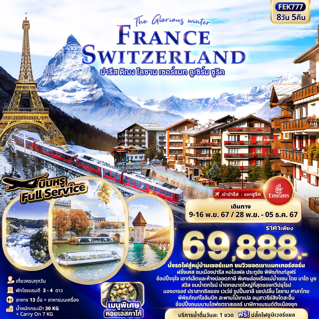 FRANCE SWITZERLAND ฝรั่งเศส สวิตเซอร์แลนด์ ปารีส ดิฌง โลซาน เซอร์แมท ลูเซิร์น ซูริค 8 วัน 5 คืน เดินทาง พฤศจิกายน 67 ราคา 69,888.- Emirates Airline (EK)