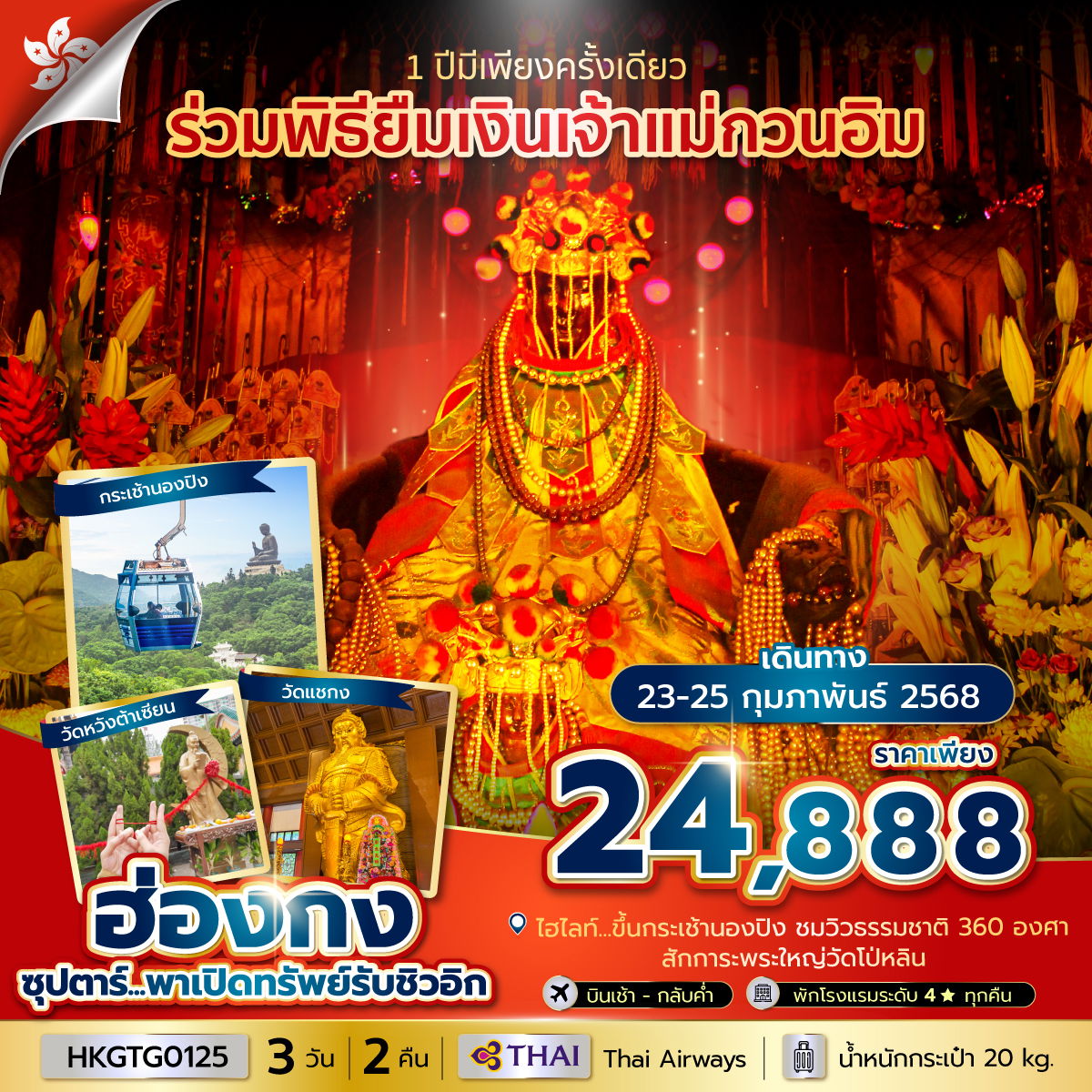 ฮ่องกง 3 วัน 2 คืน เดินทาง 23-25 ก.พ.67 ราคา 24,888.- Thai Airways (TG)