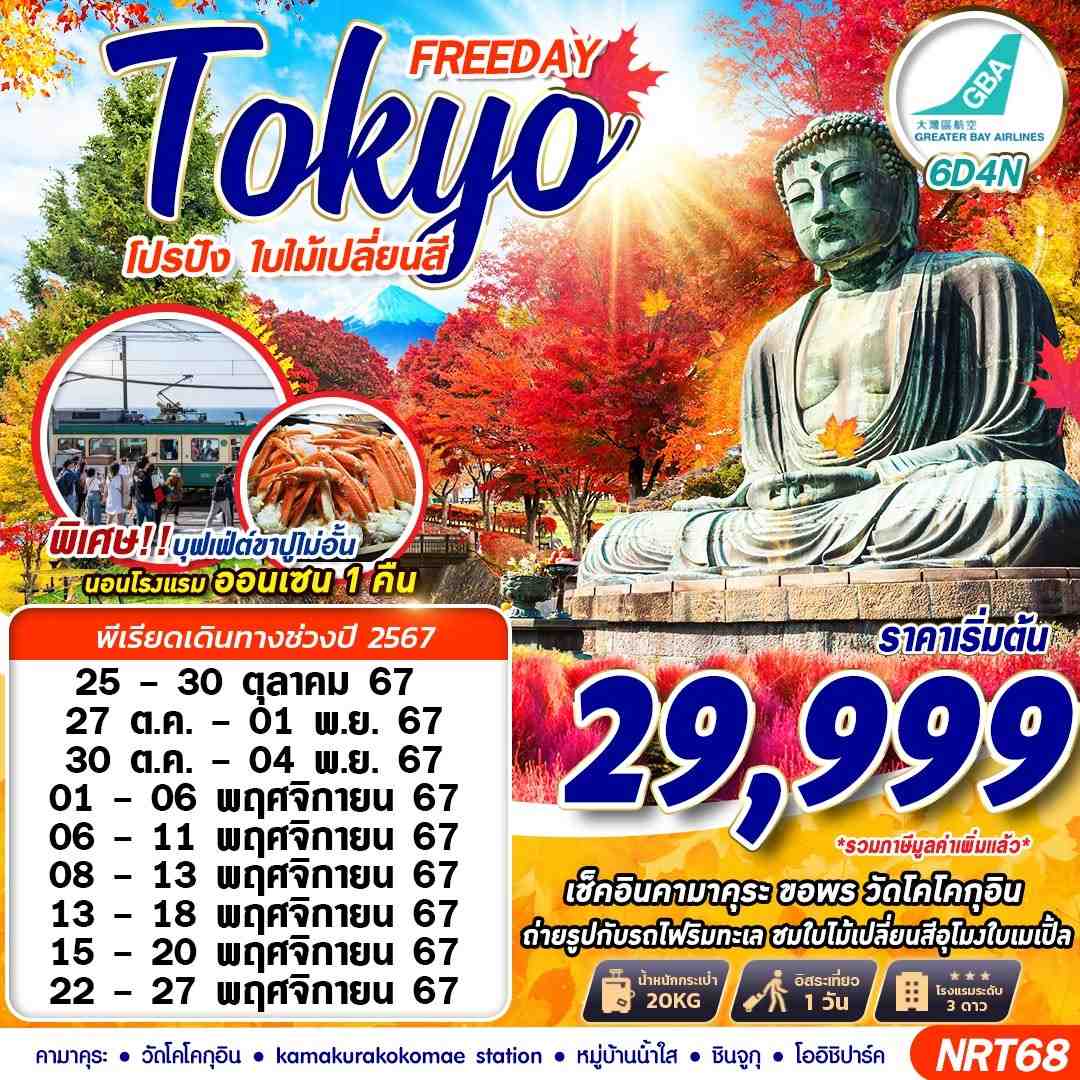 Tokyo FREEDAY โตเกียว ใบไม้เปลี่ยนสี 6 วัน 4 คืน เดินทาง พฤศจิกายน 67 เริ่มต้น 29,999.- Greater Bay Airlines (HB)