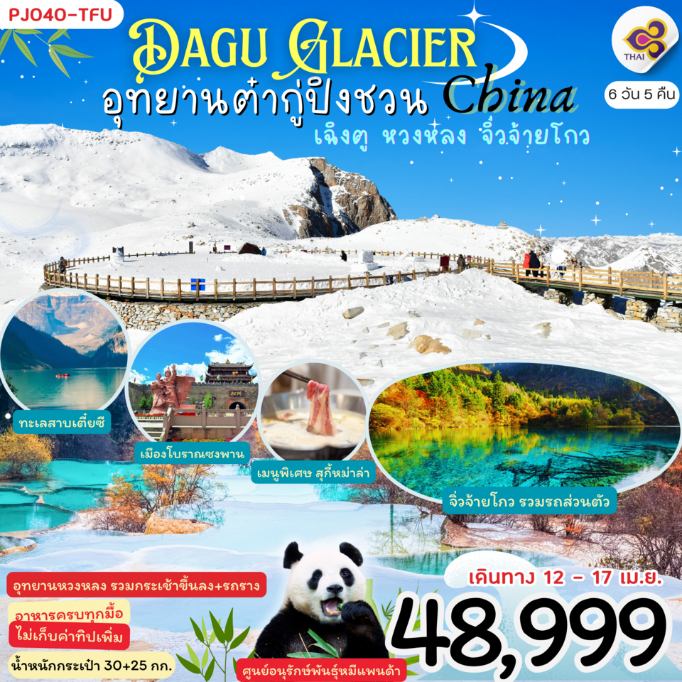 Dagu Glacier China ต๋ากู่ปิงชวน จีน เฉิงตู หวงหลง จิ่วจ้ายโกว 6 วัน 5 คืน เดินทาง 12-17 เม.ย.67 ราคา 49,999.- Thai Airways (TG)