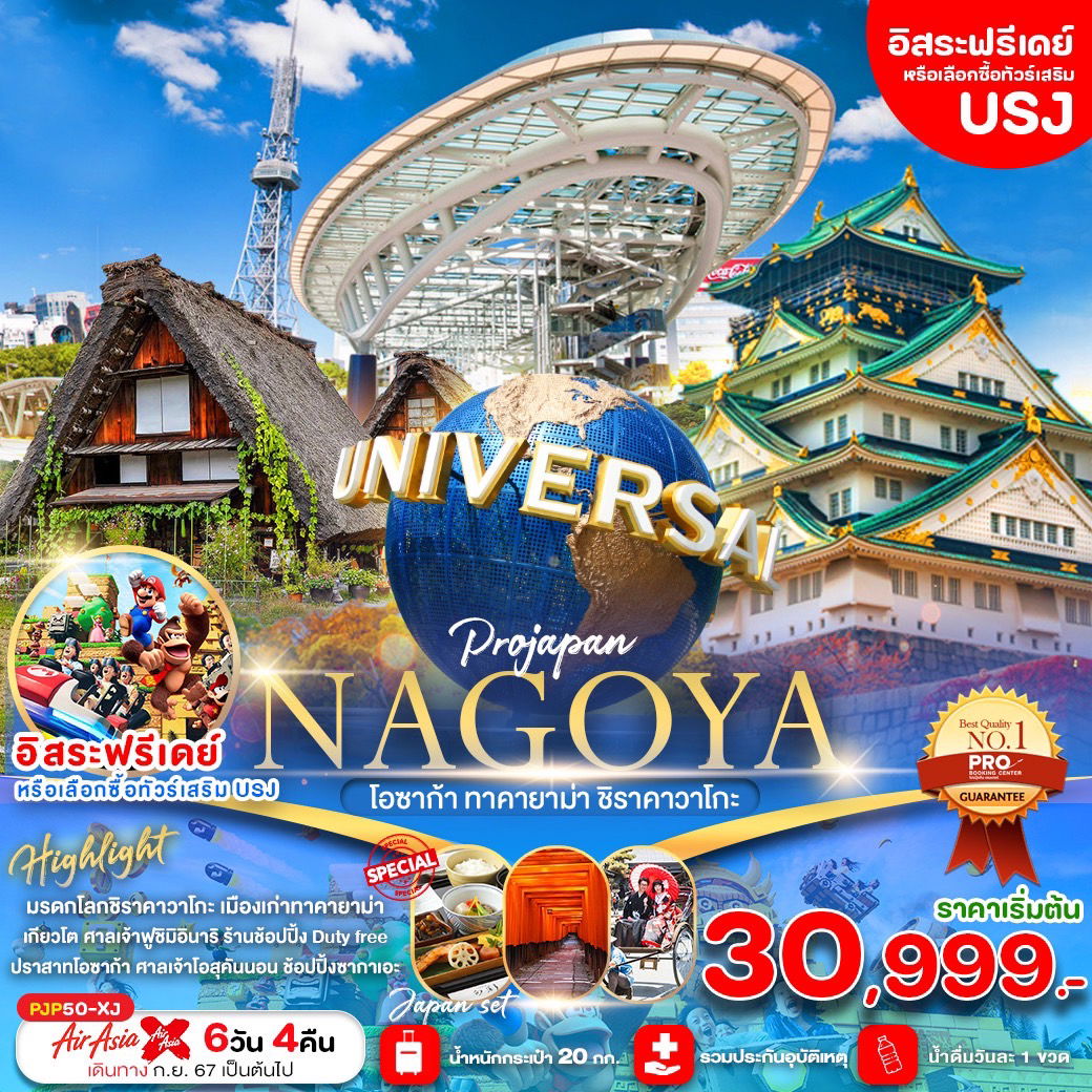 NAGOYA นาโกย่า โอซาก้า ทาคายาม่า ชิราคาวาโกะ 6 วัน 4 คืน เดินทาง กุมภาพันธ์ - มีนาคม 68 ราคา 35,999.- Air Asia X (XJ)