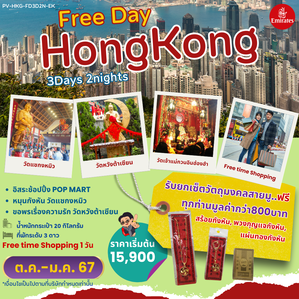 HONG KONG FREE DAY ฮ่องกง 3 วัน 2 คืน เดินทาง ธันวาคม 67 เริ่มต้น 15,900.- Emirates Airline (EK)