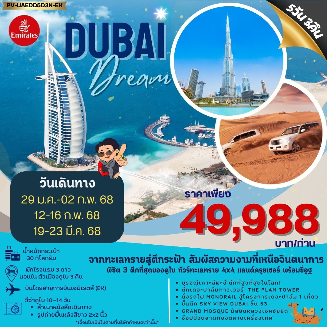 DUBAI ดูไบ 5 วัน 3 คืน เดินทาง มกราคม - มีนาคม 68 ราคา 49,988.- Emirates Airline (EK)