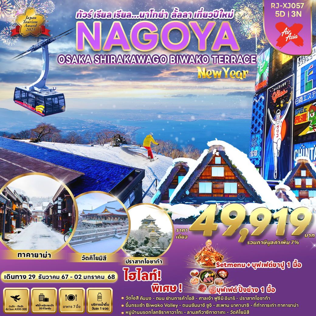 NEW YEAR NAGOYA นาโกย่า โอซาก้า หมู่บ้านชิราคาวาโกะ ปีใหม่ 5 วัน 3 คืน เดินทาง 29 ธ.ค.67 - 02 ม.ค.68 ราคา 49,919.- Air Asia X (XJ)