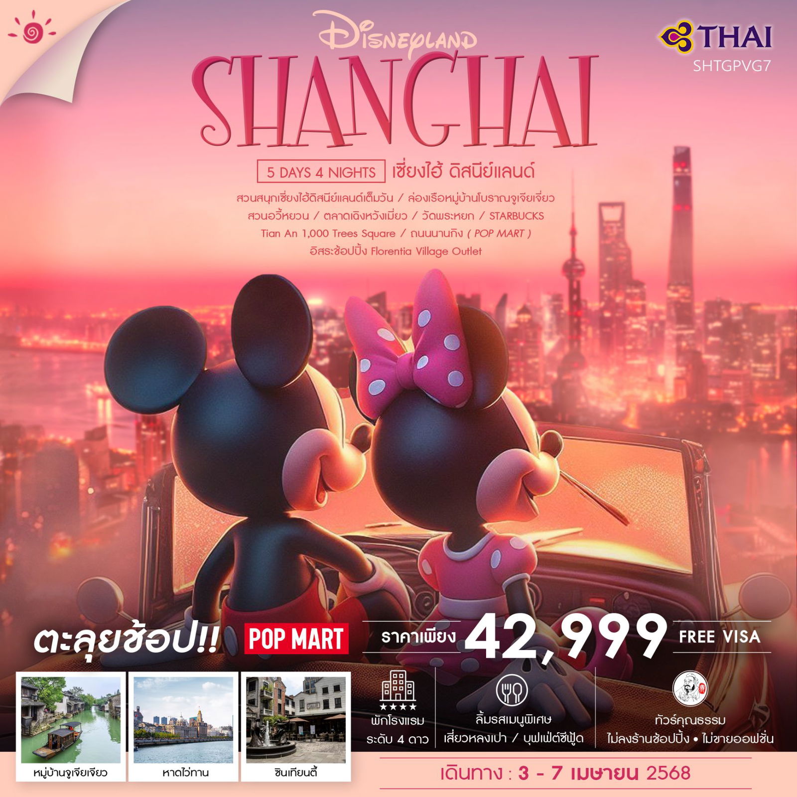 SHANGHAI เซี่ยงไฮ้ ดิสนีย์แลนด์ 5 วัน 4 คืน เดินทาง 03-07 เม.ย.68 ราคา 42,999.- Thai Airways (TG)