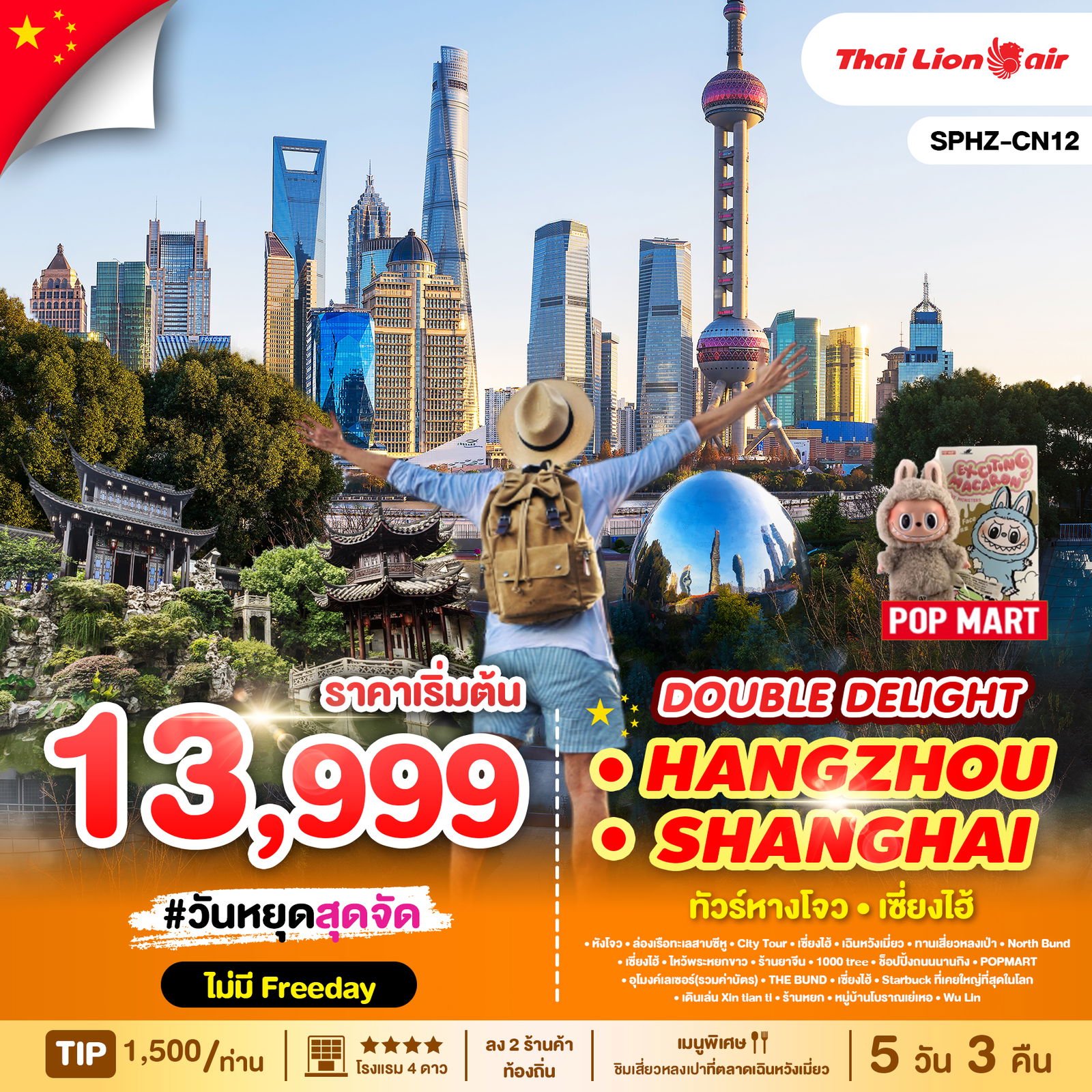 HANGZHOU หังโจว เซี่ยงไฮ้ 5 วัน 3 คืน เดินทาง ธันวาคม 67 - มิถุนายน 68 เริ่มต้น 13,999.- Thai Lion Air (SL)