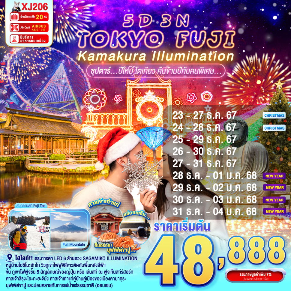 NEW YEAR TOKYO FUJI โตเกียว ฟูจิ คามาคุระ เทศกาลประดับไฟ ปีใหม่ 5 วัน 3 คืน เดินทาง ธันวาคม 67 เริ่มต้น 48,888.- Air Asia X (XJ)