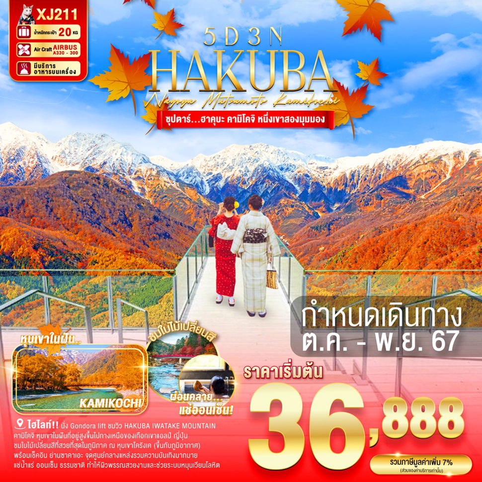 HAKUBA ฮาคุบะ นาโกย่า มัตสึโมโต้ คามาโคจิ 5 วัน 3 คืน เดินทาง พฤศจิกายน 67 เริ่มต้น 36,888.- Air Asia X (XJ)