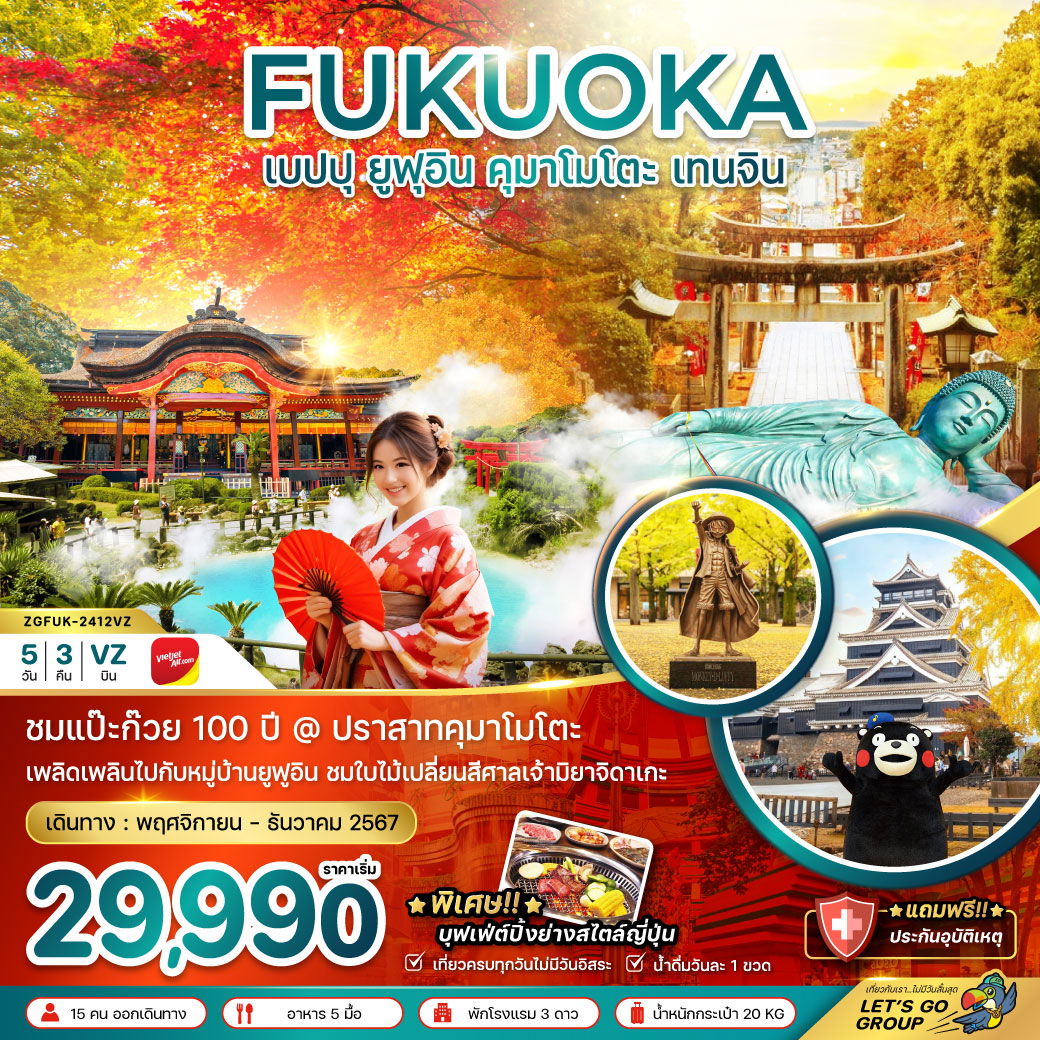 FUKUOKA ฟุกุโอกะ เบปปุ ยูฟุอิน คุมาโมโตะ เทนจิน 5 วัน 3 คืน เดินทาง พฤศจิกายน - ธันวาคม 67 เริ่มต้น 29,990.- Vietjet Air (VZ)