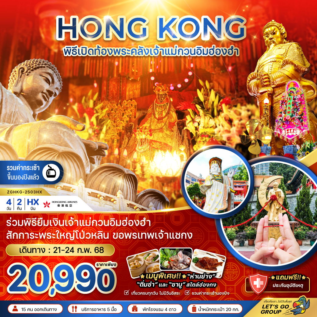 HONG KONG ฮ่องกง เจ้าแม่กวนอิมฮ่องฮำ 4 วัน 2 คืน เดินทาง 21-24 ก.พ.68 ราคา 20,990.- Hong Kong Airlines (HX)