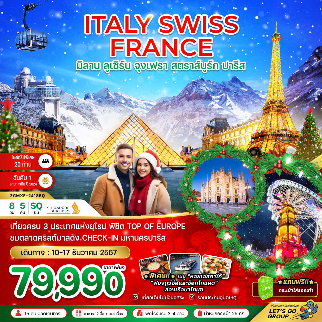 ITALY SWISS FRANCE อิตาลี สวิตเซอร์แลนด์ ฝรั่งเศส มิลาน ลูเซิร์น จุงเฟรา สตราส์บูร์ก ปารีส 8 วัน 5 คืน เดินทาง 10-17 ธ.ค.67 ราคา 79,990.- SINGAPORE AIRLINES (SQ)