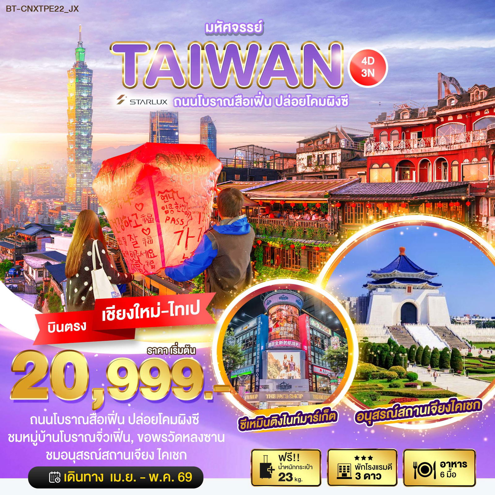 TAIWAN ไต้หวัน สือเฟิ่น ผิงซี (บินตรงเชียงใหม่-ไทเป) 4 วัน 3 คืน เดินทาง เมษายน - พฤษภาคม 69 เริ่มต้น 19,999.- STARLUX Airlines (JX)
