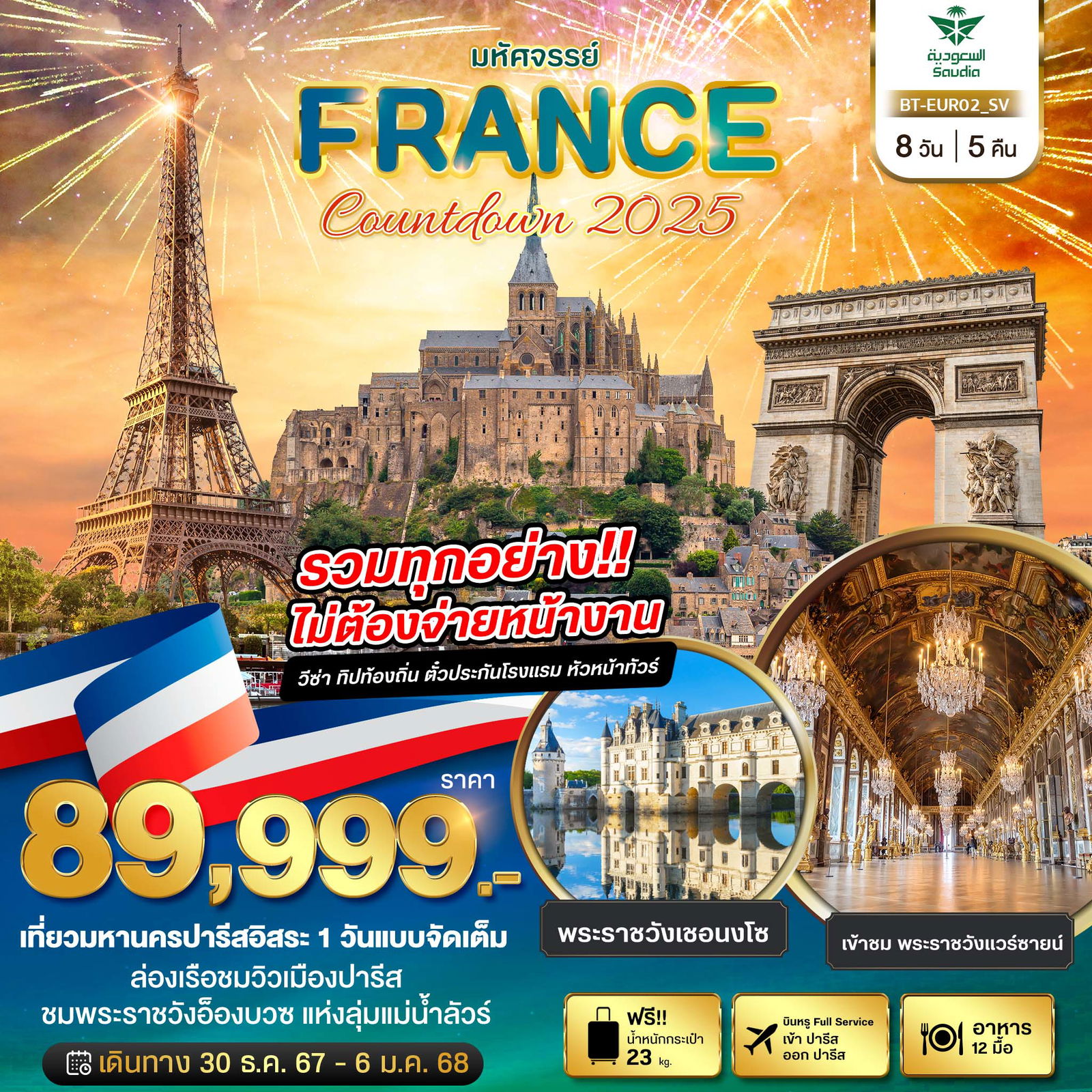 FRACNE COUNTDOWN 2025 ฝรั่งเศส 8 วัน 5 คืน เดินทาง 30 ธ.ค.67 - 06 ม.ค.68 ราคา 89,999.- Saudia Airlines (SV)