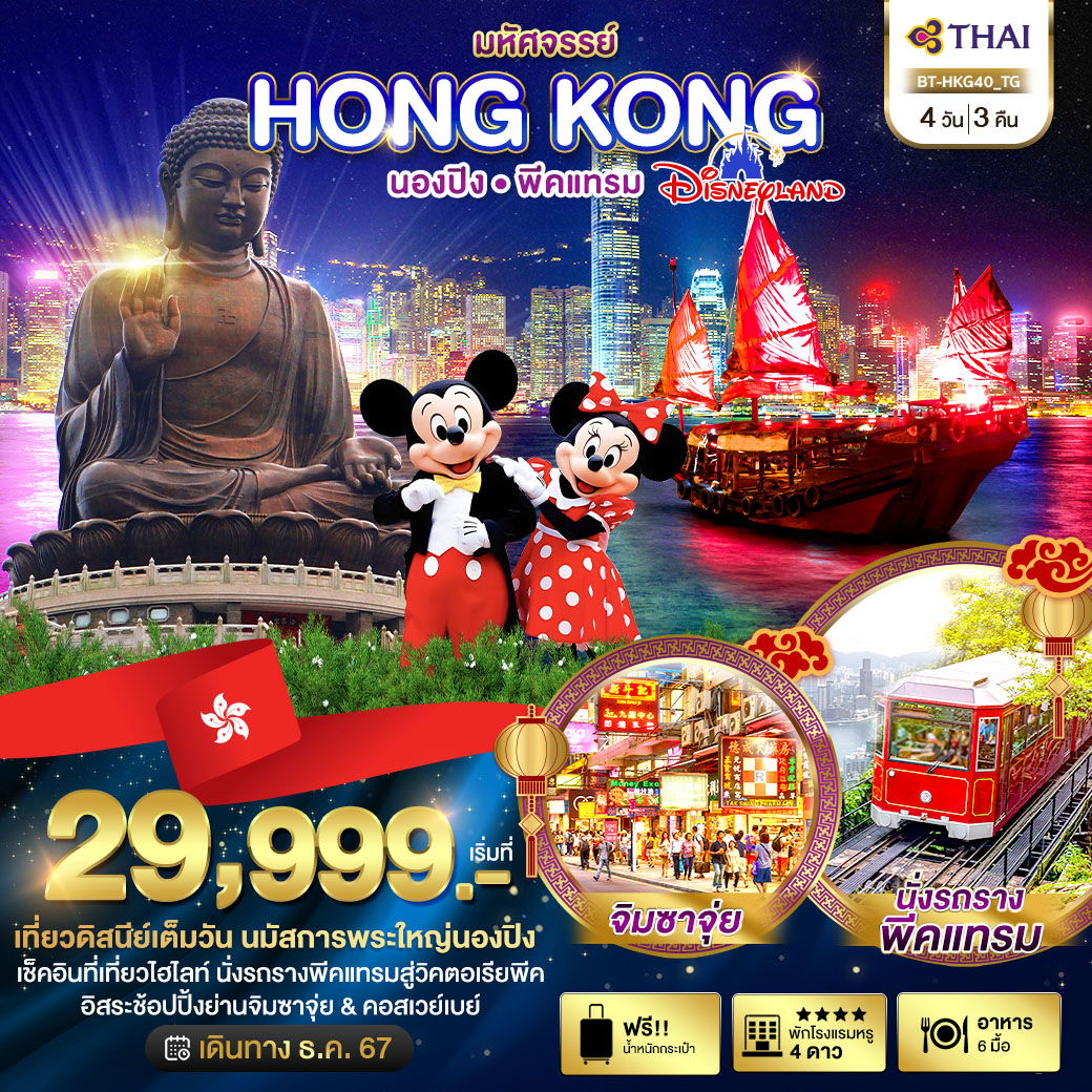 HONG KONG ฮ่องกง นองปิง พีคแทรม 4 วัน 3 คืน เดินทาง ธันวาคม 67 ราคา 29,999.- Thai Airways (TG)