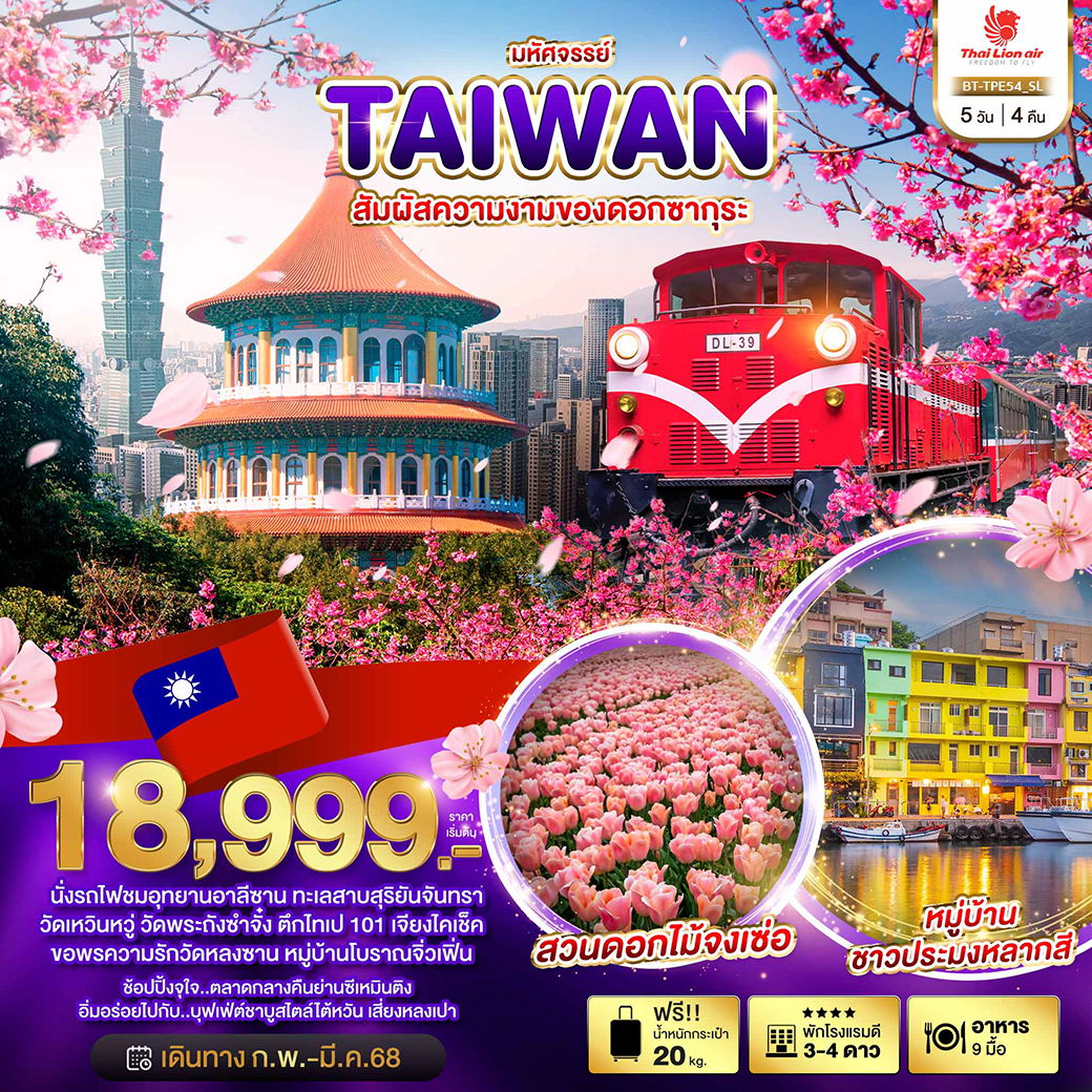 TAIWAN ไต้หวัน ซากุระ 5 วัน 4 คืน เดินทาง กุมภาพันธ์ - มีนาคม 68 เริ่มต้น 18,999.- Thai Lion AIr (SL)