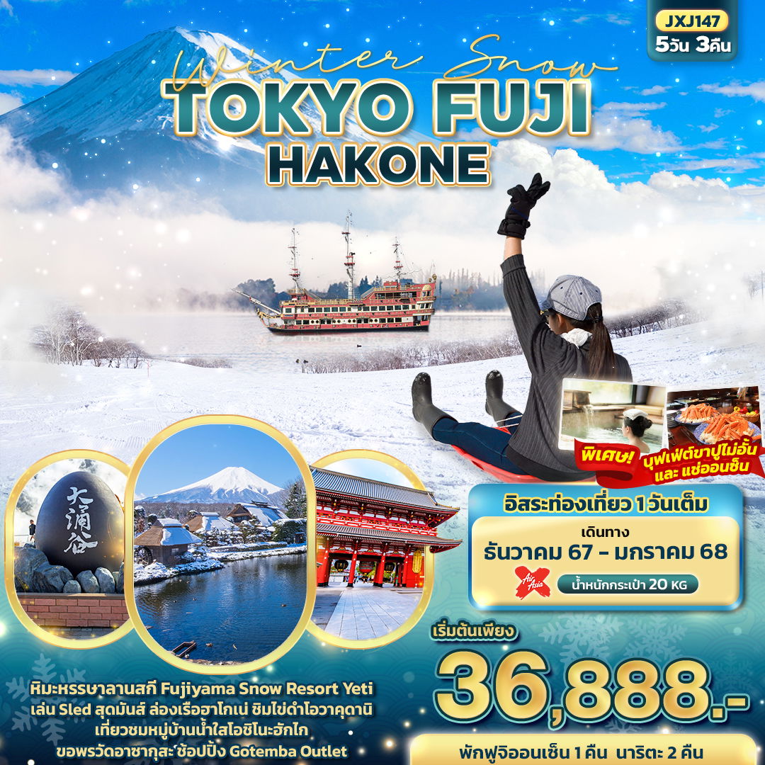 TOKYO FUJI WINTER SNOW โตเกียว ฟูจิ ฮาโกเน่ 5 วัน 3 คืน เดินทาง ธันวาคม 67 - มกราคม 68 เริ่มต้น 36,888.- Air Asia X (XJ)