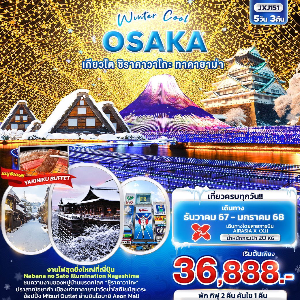 OSAKA โอซาก้า เกียวโต ชิราคาวาโกะ ทาคายาม่า 5 วัน 3 คืน เดินทาง ธันวาคม 67 - มกราคม 68 เริ่มต้น 36,888.- Air Asia X (XJ)