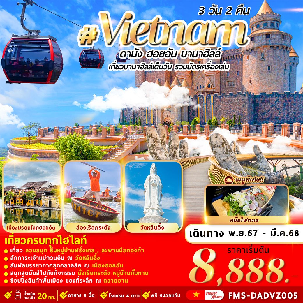 Vietnam เวียดนามกลาง ดานัง ฮอยอัน บานาฮิลล์ 3 วัน 2 คืน เดินทาง มีนาคม 68 เริ่มต้น 8,888.- Vietjet Air (VZ)