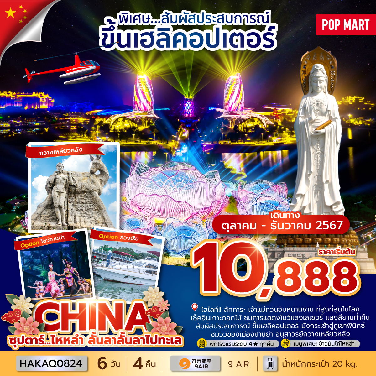 CHINA จีน ไหหลำ 6 วัน 4 คืน เดินทาง ตุลาคม - ธันวาคม 67 เริ่มต้น 10,888.- 9 Air (AQ)