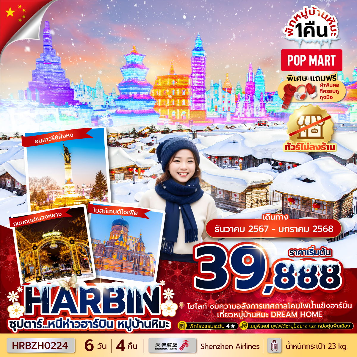 HARBIN ฮาร์บิน หมู่บ้านหิมะ 6 วัน 4 คืน เดินทาง ธันวาคม 67 - มกราคม 68 เริ่มต้น 39,888.- Shenzhen Airlines (ZH)