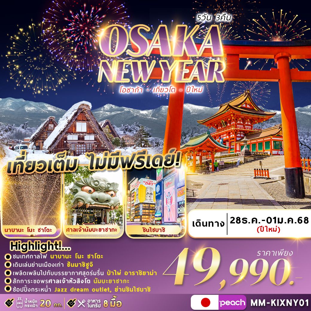 OSAKA NEW YEAR โอซาก้า เกียวโต ปีใหม่ 5 วัน 3 คืน เดินทาง 28 ธ.ค.67 - 01 ม.ค.68 ราคา 49,990.- Peach Aviation (MM)