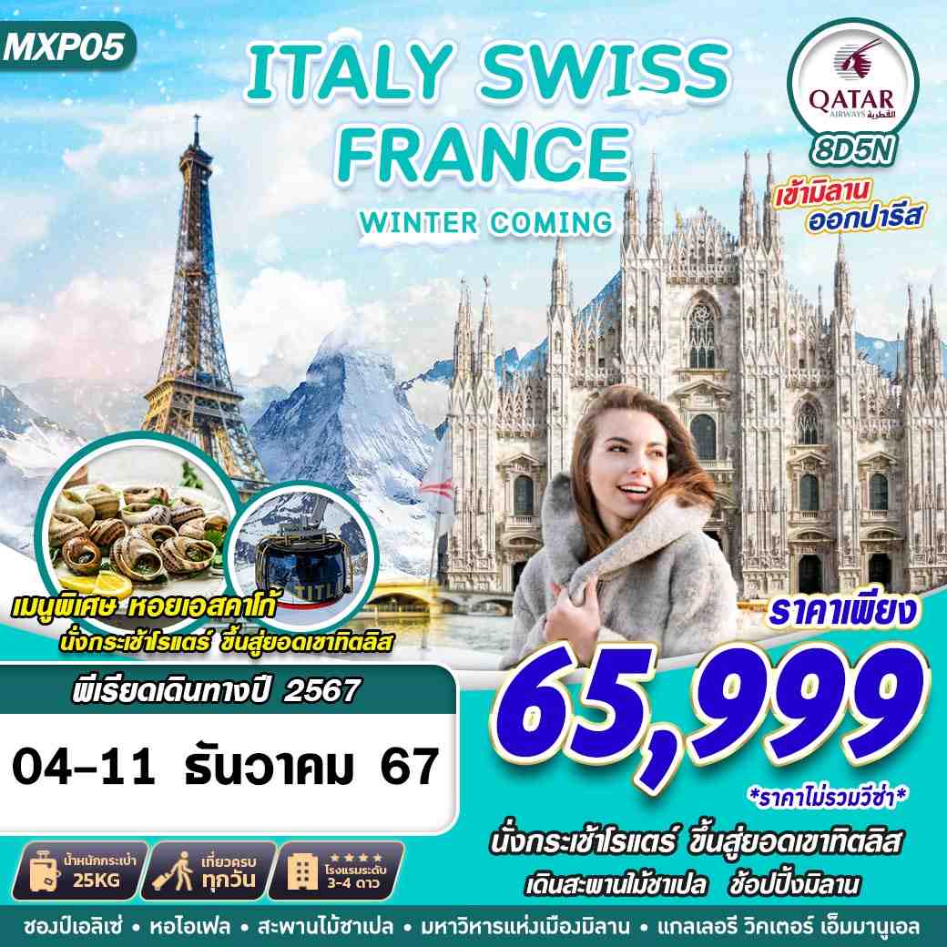 WINTER ITALY SWISS FRANCE อิตาลี สวิตเซอร์แลนด์ ฝรั่งเศส 8 วัน 5 คืน เดินทาง 04-11 ธ.ค.67 ราคา 65,999.- Qatar Airways (QR)