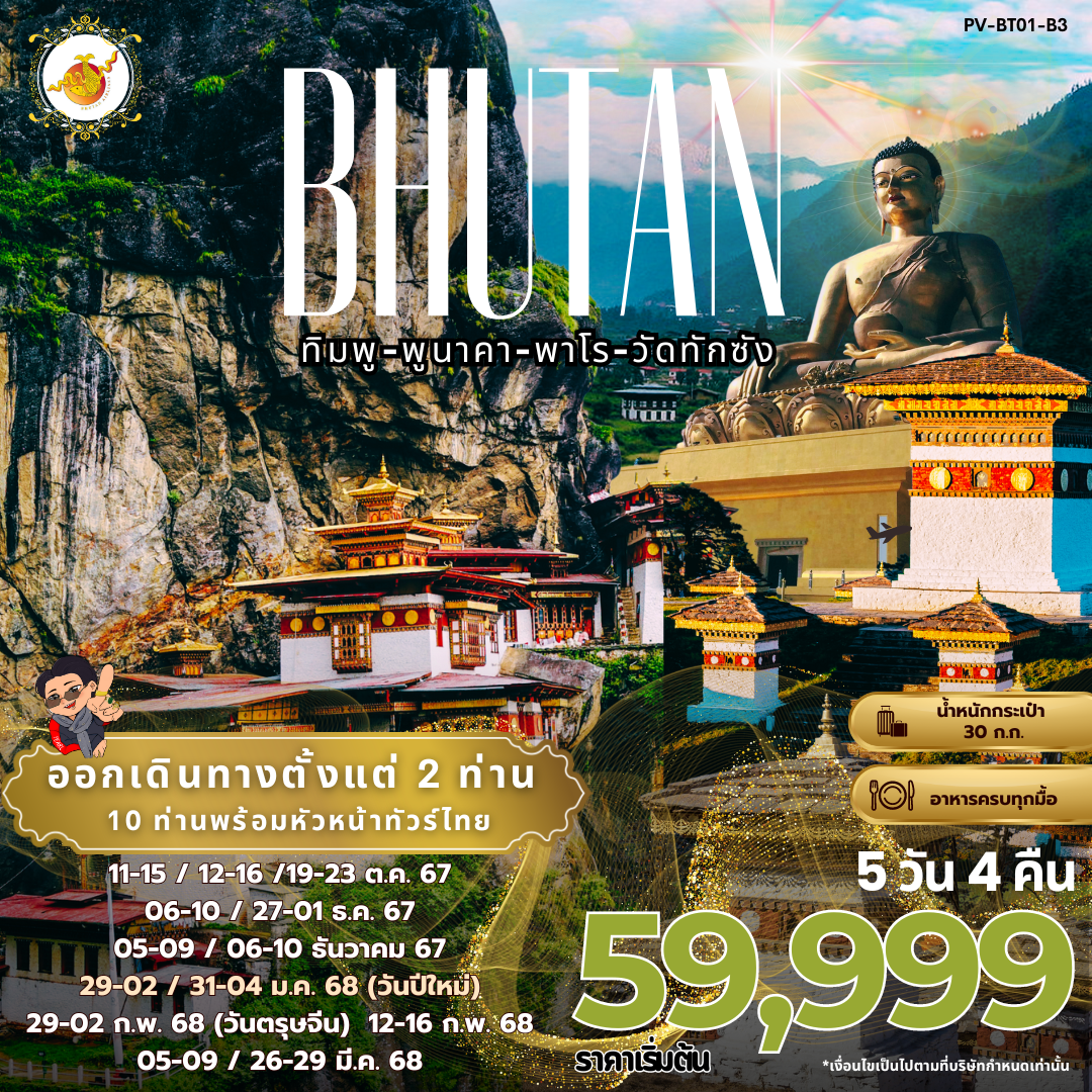 BRUTAN ภูฏาน ทิมพู พูนาคา พาโร วัดทักซัง 5 วัน 4 คืน เดินทาง ธันวาคม 67 - มีนาคม 68 เริ่มต้น 59,999.- Bhutan Airlines (B3)