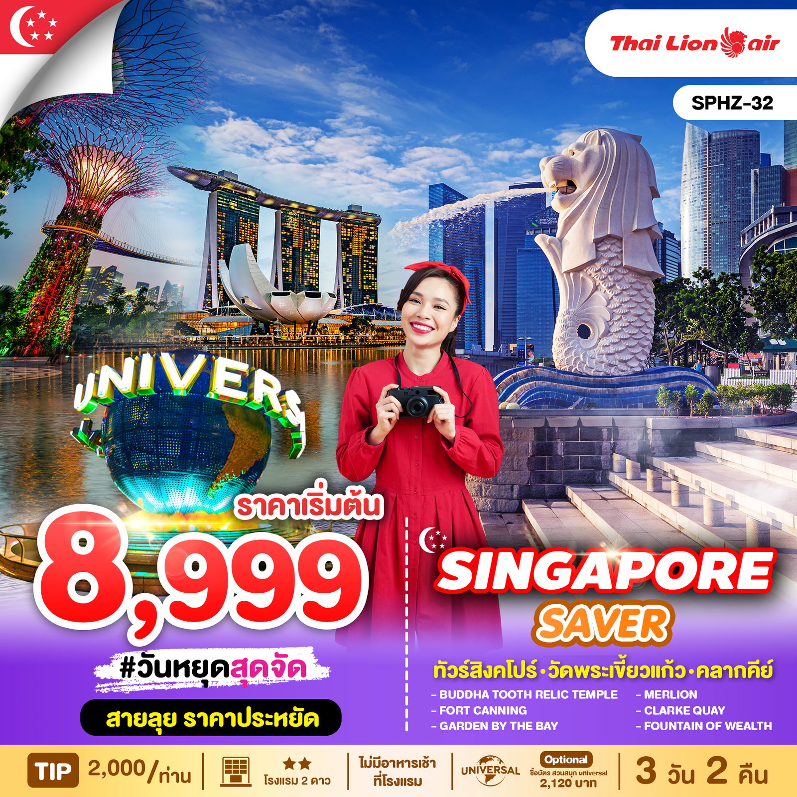 SINGAPORE สิงคโปร์ 3 วัน 2 คืน เดินทาง พฤศจิกายน 67 - พฤษภาคม 68 เริ่มต้น 8,999.- Thai Lion Air (SL)