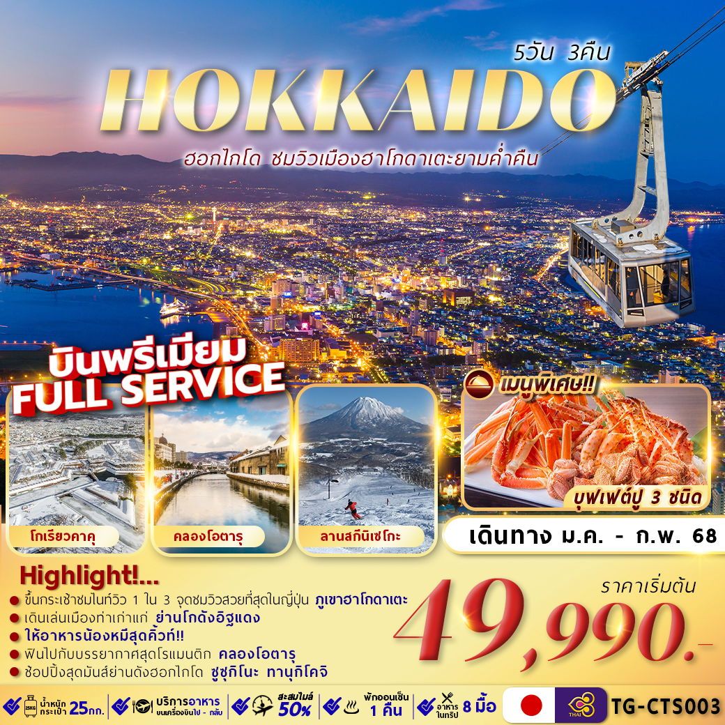 HOKKAIDO ฮอกไกโด ฮาโกดาเตะ 5 วัน 3 คืน เดินทาง มกราคม - กุมภาพันธ์ 68 เริ่มต้น 49,990.- Thai Airways (TG)